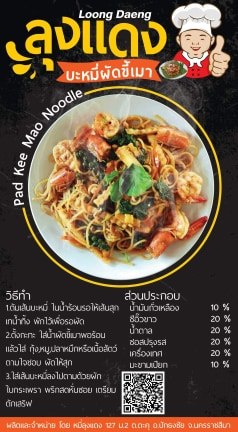 เส้นบะหมี่กึ่งสำเร็จรูปพร้อมน้ำปรุงรสผัดขี้เมา ตราลุงแดง