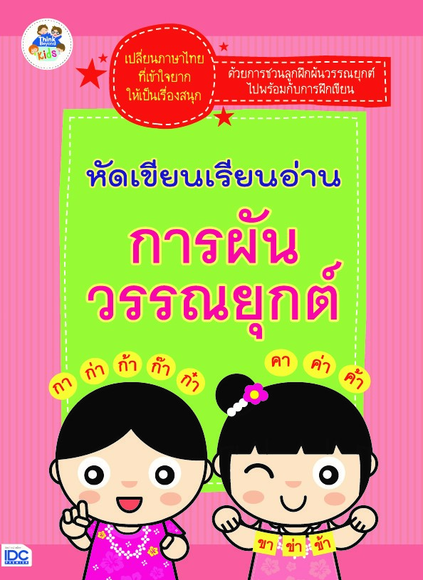หัดเขียนเรียนอ่านการผันวรรณยุกต์