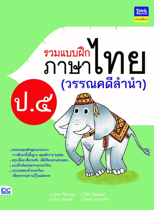 รวมแบบฝึกภาษาไทย ป.๕ (วรรณคดีลำนำ)