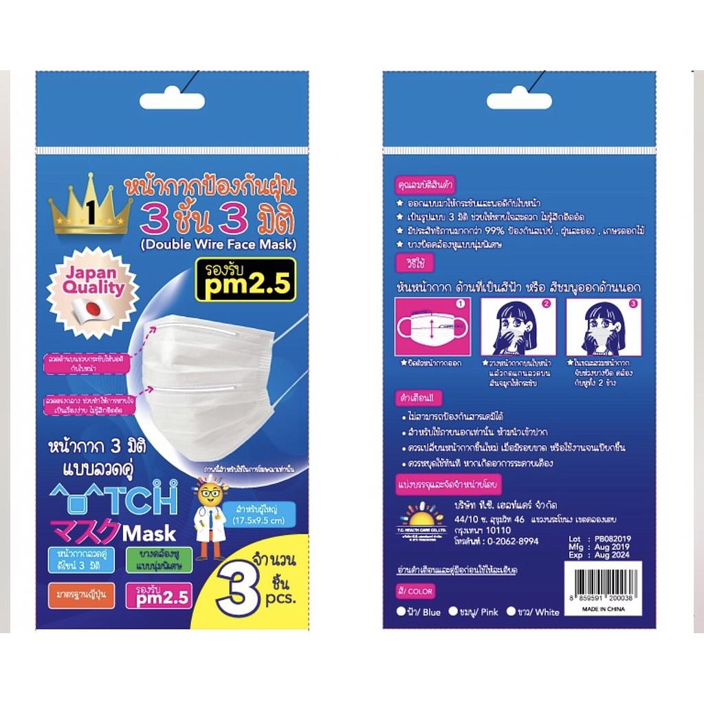 หน้ากากกันฝุ่น 3ชั้น 3 มิติ แบบลวดคู่ สำหรับผู้ใหญ่ บรรจุ 3 ชิ้น/ซอง