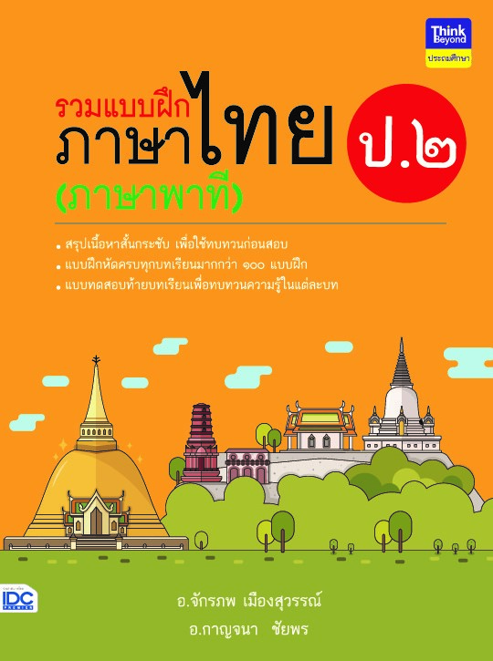 รวมแบบฝึกภาษาไทย ป.๒ (ภาษาพาที)
