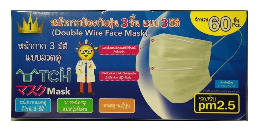 หน้ากากกันฝุ่น 3ชั้น 3 มิติ แบบลวดคู่ สำหรับผู้ใหญ่ บรรจุ 60ชิ้น/กล่อง