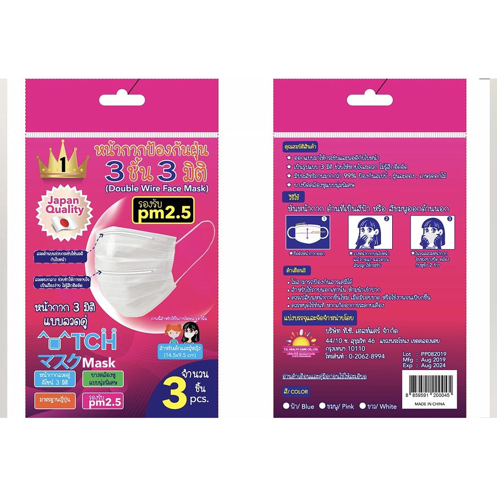 หน้ากากกันฝุ่น 3ชั้น 3 มิติ แบบลวดคู่ สำหรับผู้หญิงและเด็ก บรรจุ 3 ชิ้น/ซอง