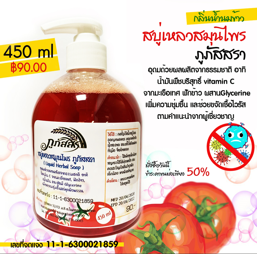 สบู่เหลวสมุนไพร ภูภัสสรา อุดมด้วยวิตามิน C และสารสกัดจากธรรมชาติ อาทิ ฟักข้าว มะเขือเทศ เพื่อขจัดสิ่งสกปรกและเชื้อโรคต่างๆ มีกลิ่นหอม และให้ความชุ่มชื้นแก่ทุกผิวพรรณ 