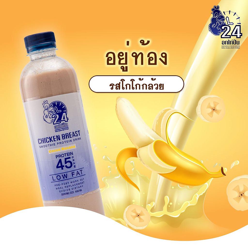 เครื่องดื่มสมูทตี้อกไก่ปั่นรสโกโก้บานาน่า