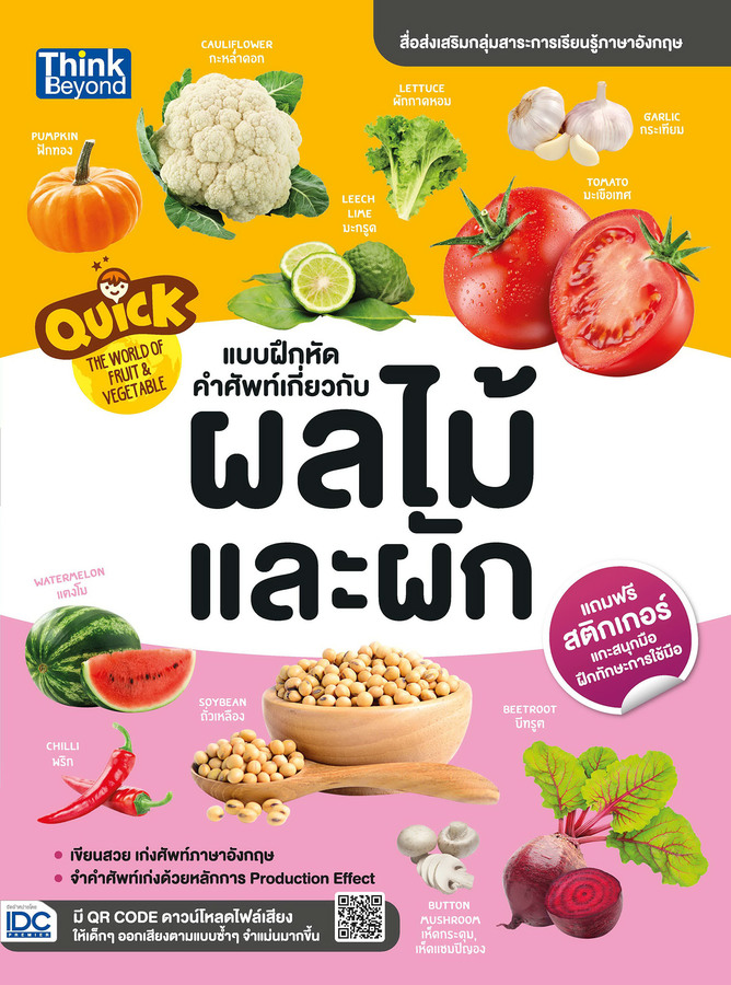 หนังสือ Quick The World of Fruit &amp; Vegetable แบบฝึกหัดคำศัพท์เกี่ยวกับผลไม้และผัก