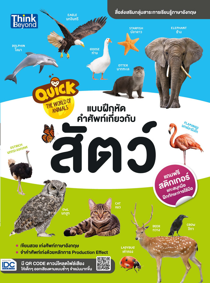 Quick The World of Animals แบบฝึกหัดคำศัพท์เกี่ยวกับสัตว์