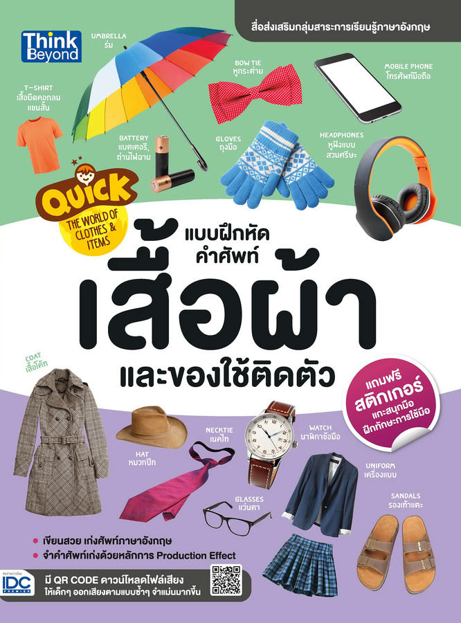 หนังสือ Quick The World of Clothes &amp; Items แบบฝึกหัดคำศัพท์เสื้อผ้าและของใช้ติดตัว
