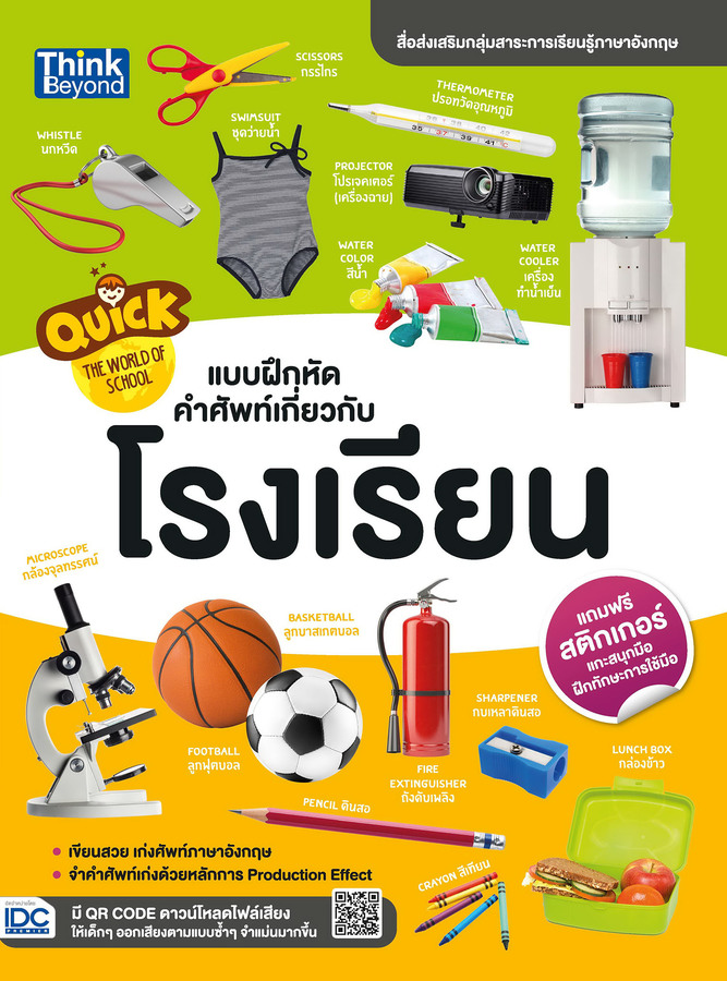 หนังสือ Quick The World of School แบบฝึกหัดคำศัพท์เกี่ยวกับโรงเรียน