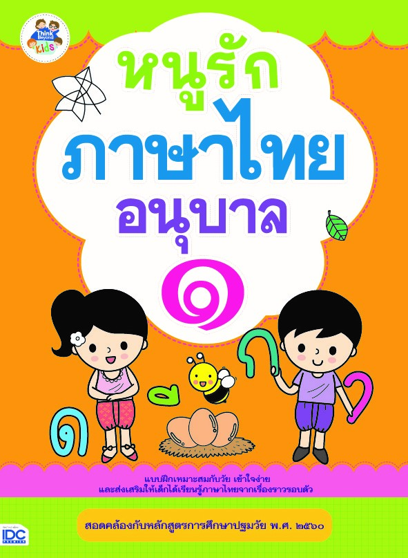 หนูรักภาษาไทย อนุบาล ๑