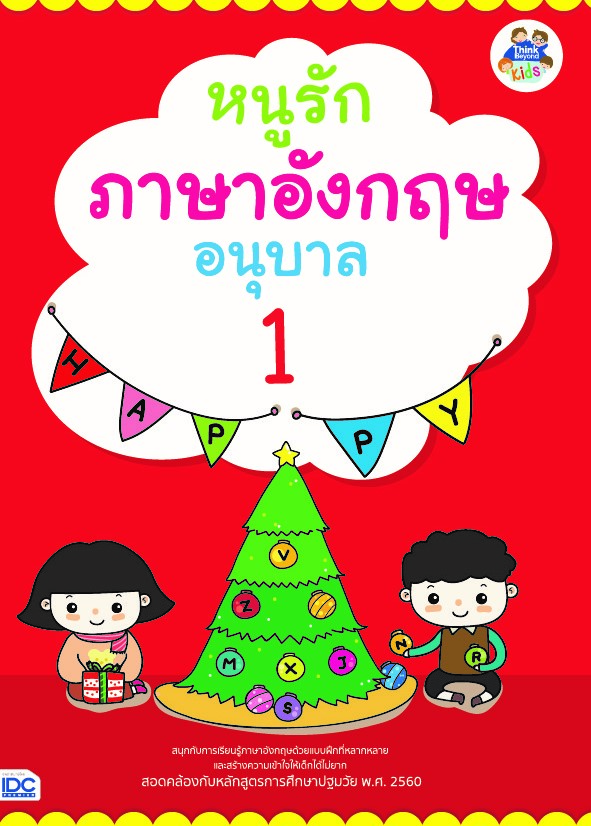 หนูรักภาษาอังกฤษ อนุบาล 1