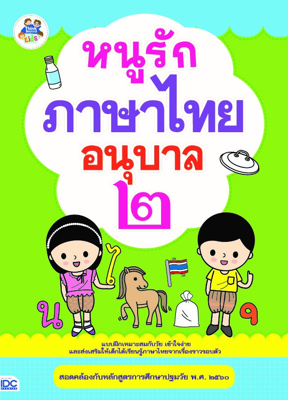 หนูรักภาษาไทย อนุบาล ๒