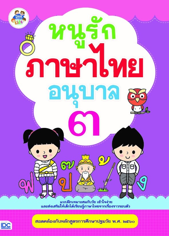 หนูรักภาษาไทย อนุบาล ๓