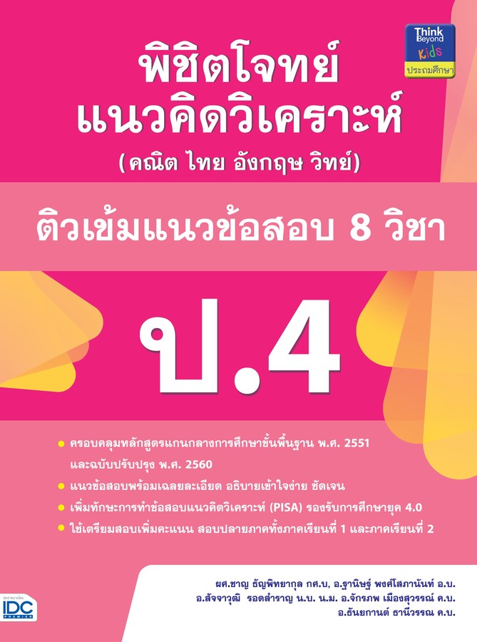 พิชิตโจทย์แนวคิดวิเคราะห์ (คณิต ไทย อังกฤษ วิทย์) ติวเข้มแนวข้อสอบ 8 วิชา ป.4