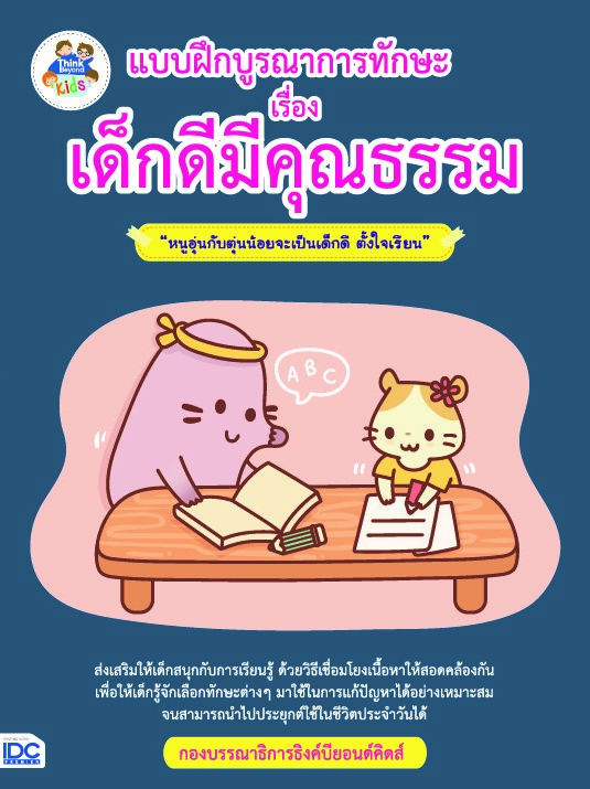 แบบฝึกบูรณาการทักษะ เรื่อง เด็กดีมีคุณธรรม