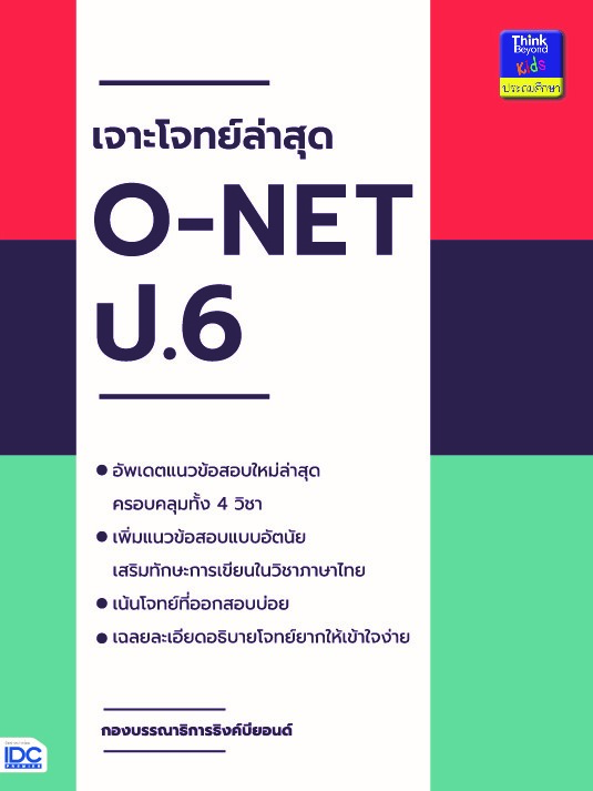 เจาะโจทย์ล่าสุด O-NET ป.6