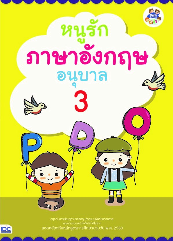 หนูรักภาษาอังกฤษ อนุบาล 3