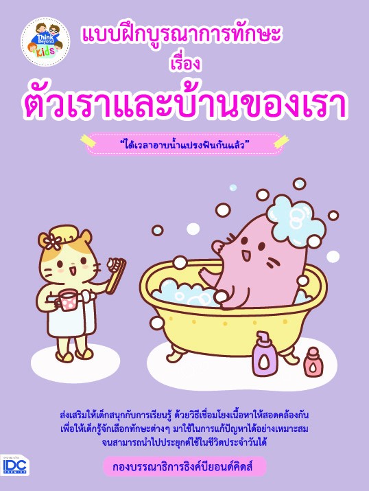 แบบฝึกบูรณาการทักษะ เรื่อง ตัวเราและบ้านของเรา