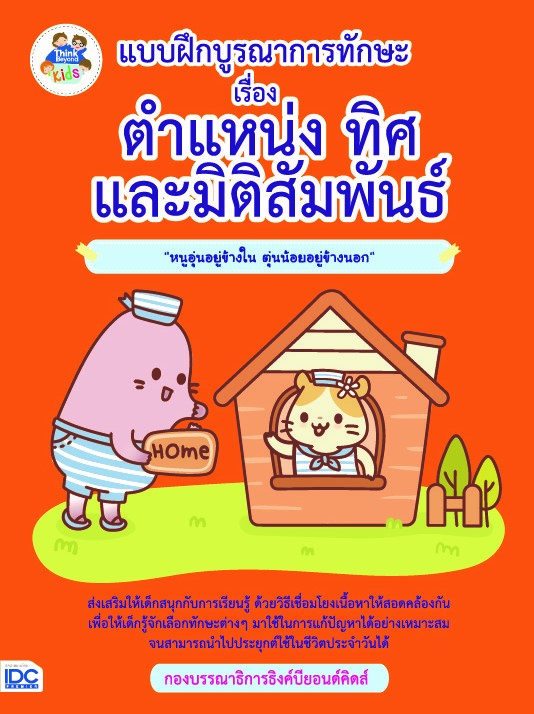 แบบฝึกบูรณาการทักษะ เรื่อง ตำแหน่ง ทิศ และมิติสัมพันธ์