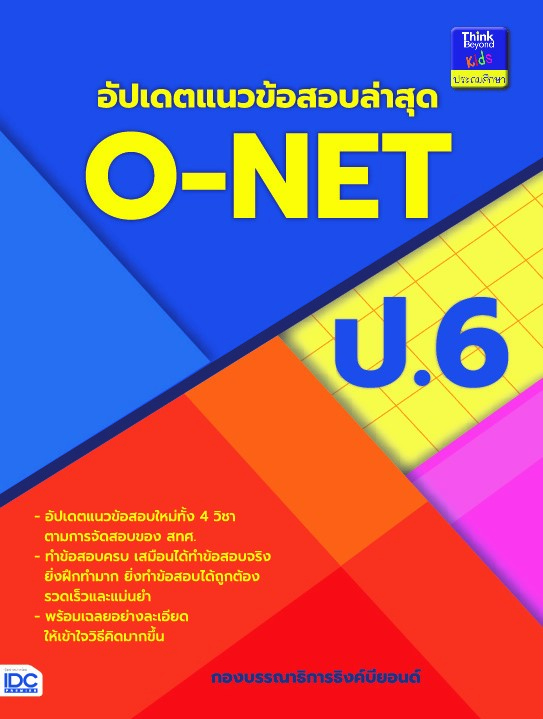 อัปเดตแนวข้อสอบล่าสุด O-NET ป.6