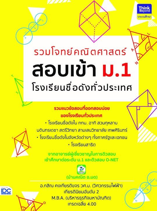 รวมโจทย์คณิตศาสตร์ สอบเข้า ม.1 โรงเรียนชื่อดังทั่วประเทศ