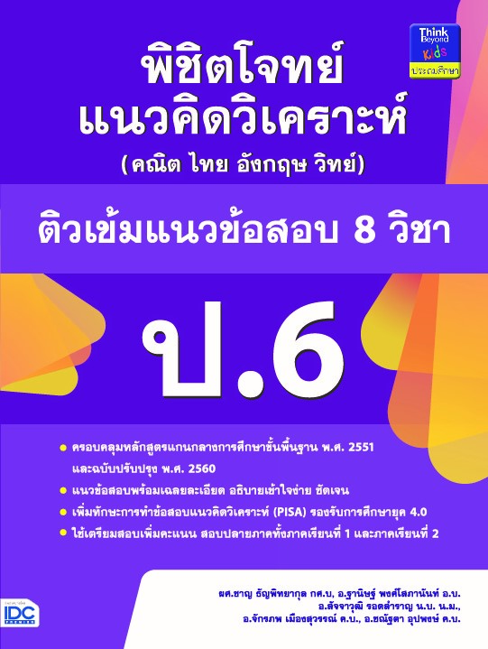 พิชิตโจทย์แนวคิดวิเคราะห์ (คณิต ไทย อังกฤษ วิทย์) ติวเข้มแนวข้อสอบ 8 วิชา ป.6