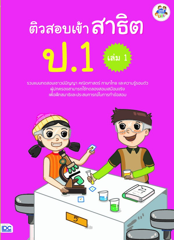 ติวสอบเข้าสาธิต ป.1 เล่ม 1