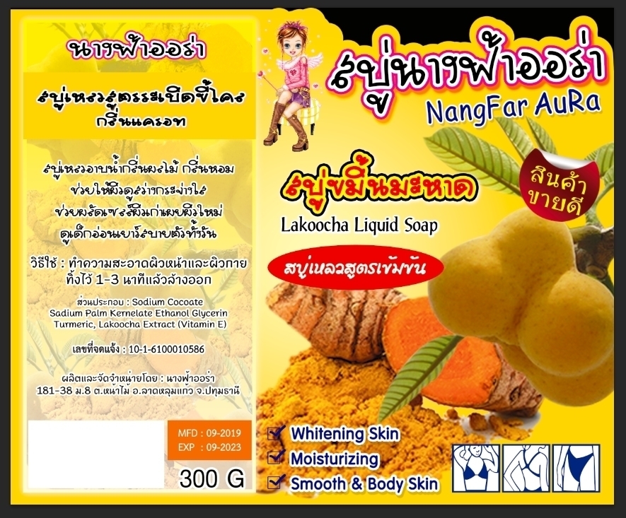 สบู่ขมิ้นมะหาด สบู่เหลวสูตรเข้มข้น ขนาด 300 กรัม