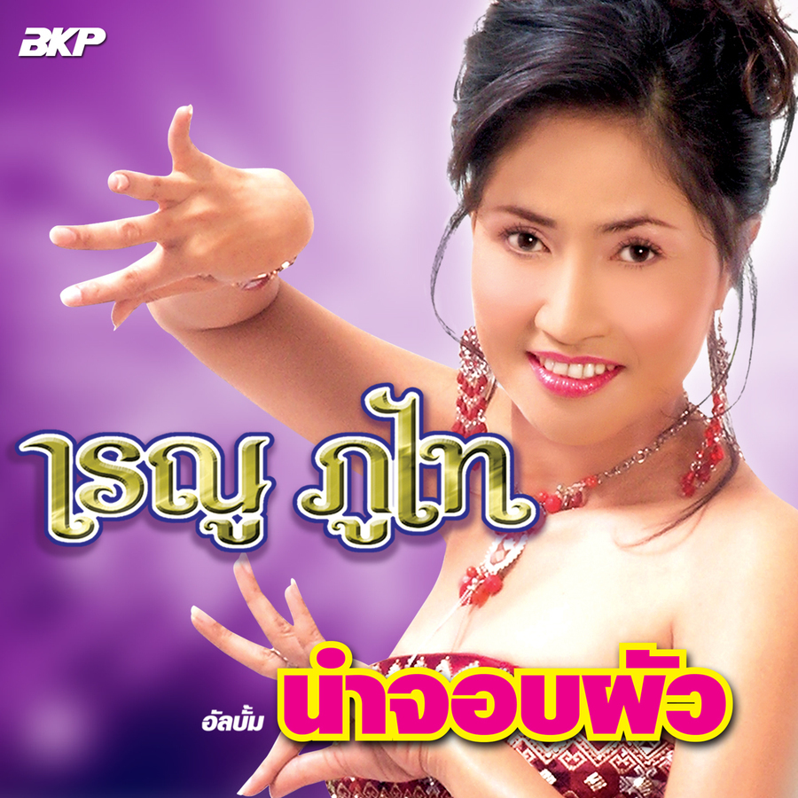 นำจอบผัว