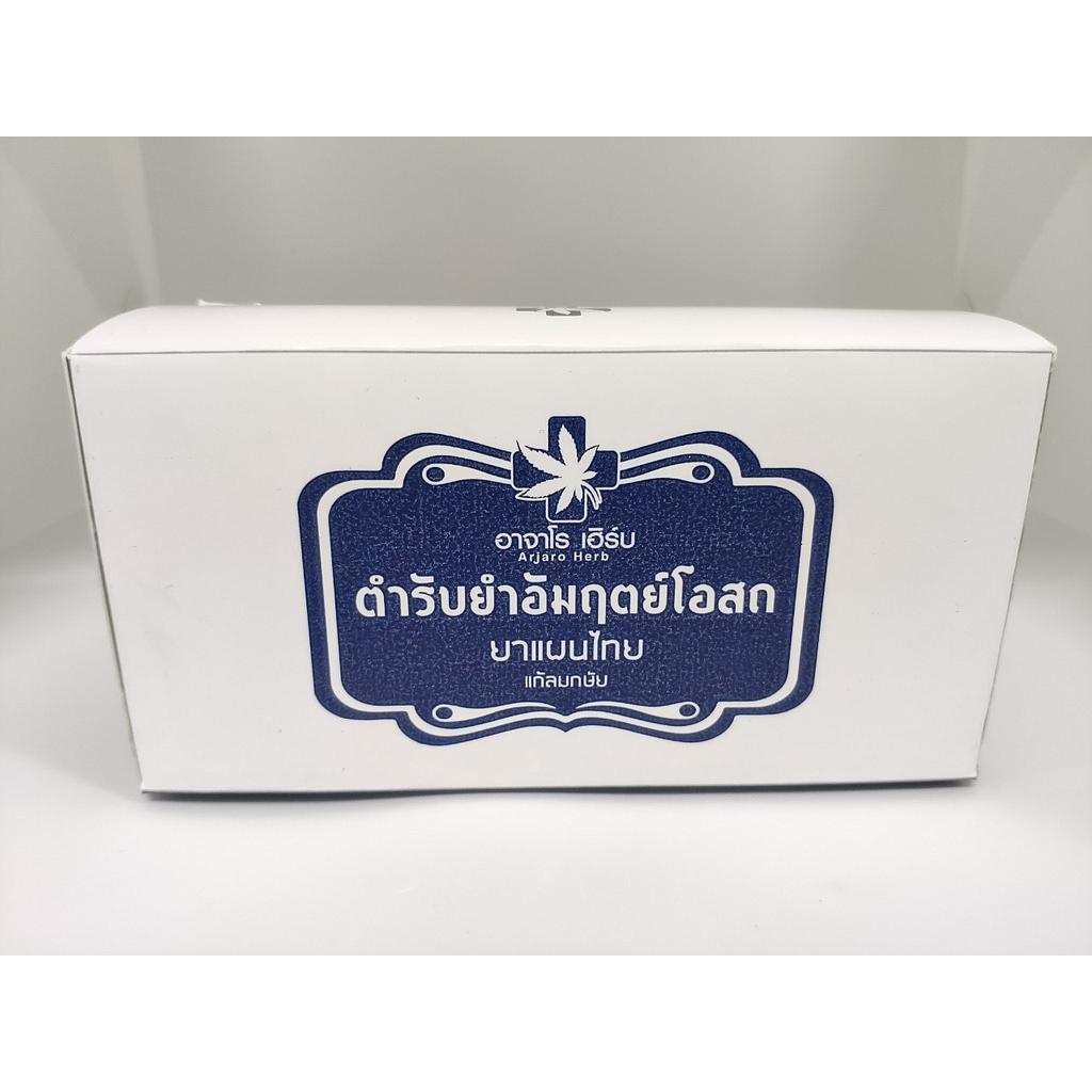 ยาอัมฤตย์โอสถ