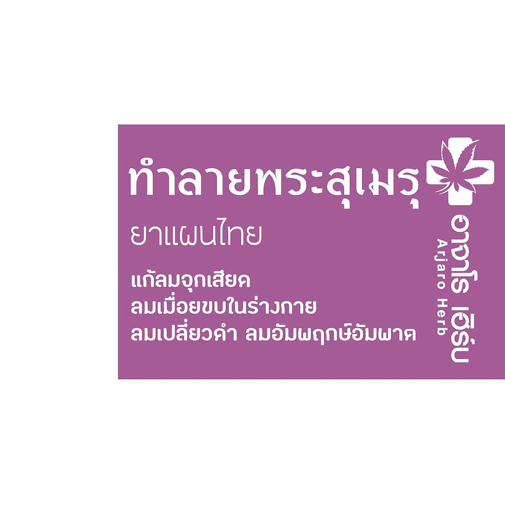 ยาทำลายพระสุเมรุ (ซอง)
