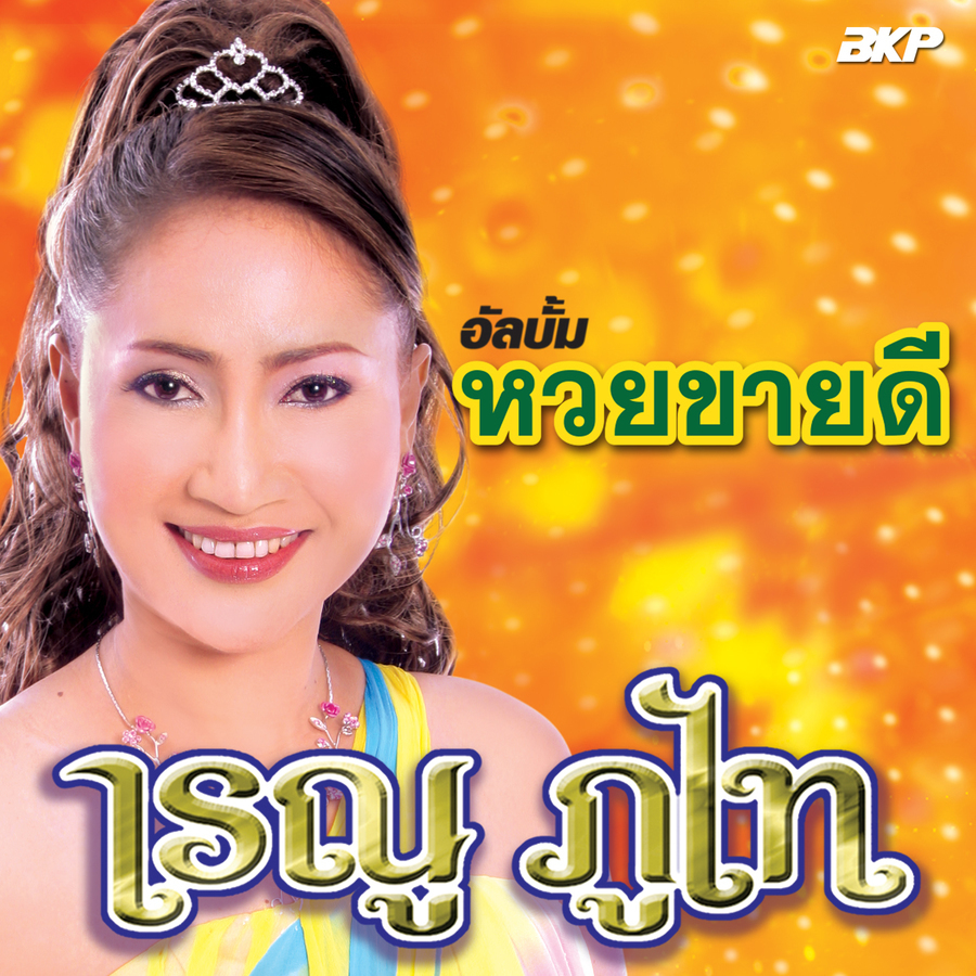 หวยขายดี