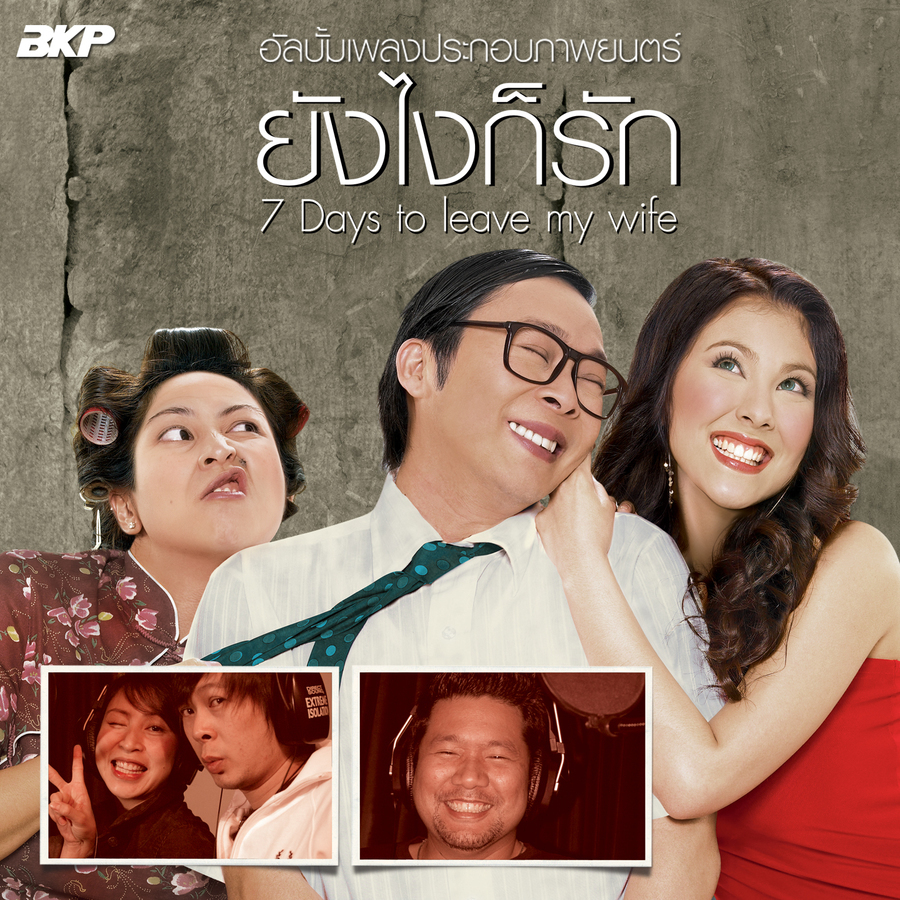 เพลงประกอบภาพยนตร์ &quot;ยังไงก็รัก&quot;