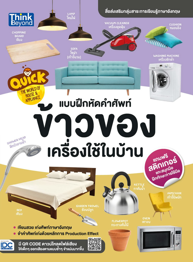 หนังสือ Quick The World of House &amp; Appliance แบบฝึกหัดคำศัพท์ข้าวของเครื่องใช้ในบ้าน
