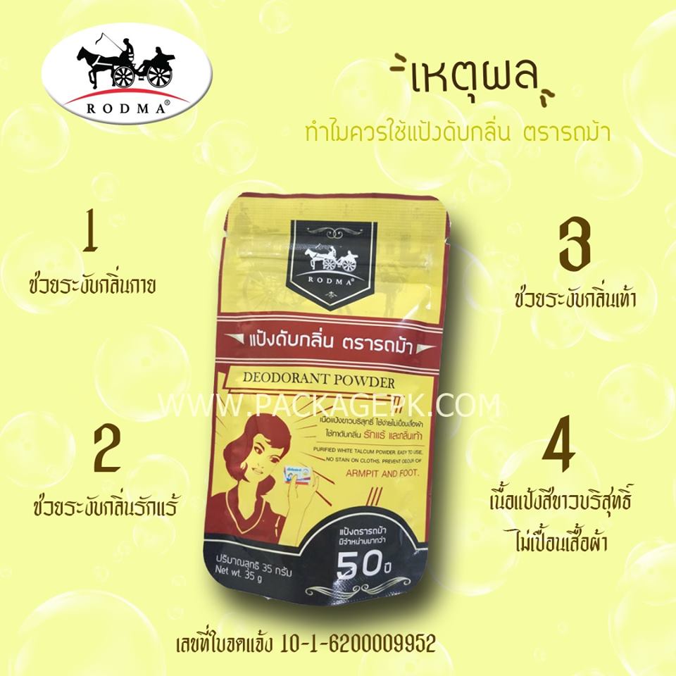 แป้งดับกลิ่นแบบซอง ใช้ดับกลิ่นตัว กลิ่นรักแร้ กลิ่นเท้า