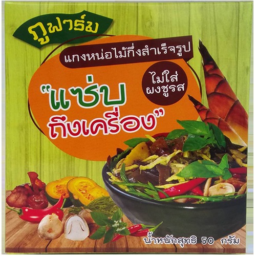 แกงหน่อไม้อบแห้ง