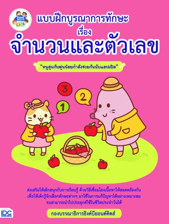 แบบฝึกบูรณาการทักษะ เรื่อง จำนวนและตัวเลข