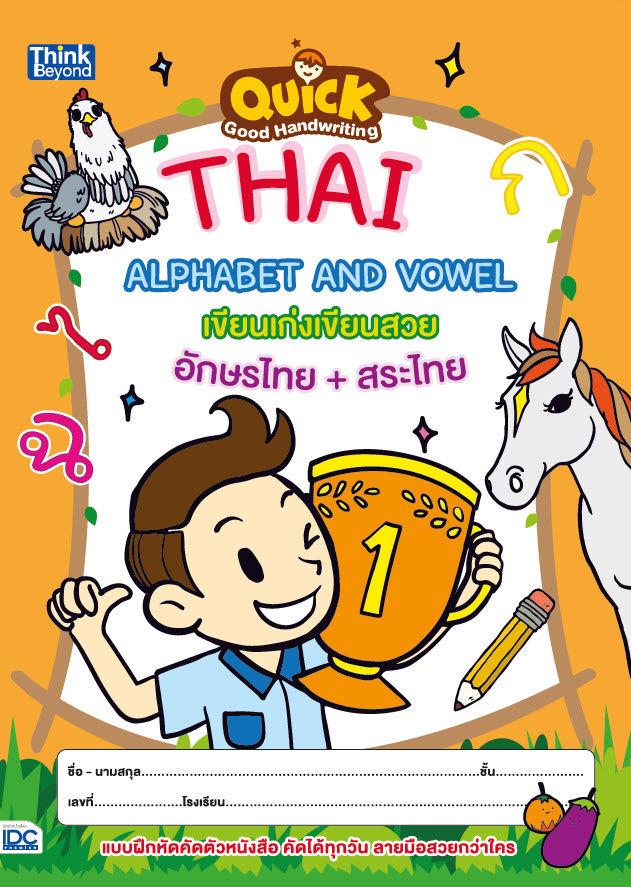 หนังสือ Quick Good Handwriting Thai Alphabet and Vowel เขียนเก่งเขียนสวย อักษรไทย + สระไทย