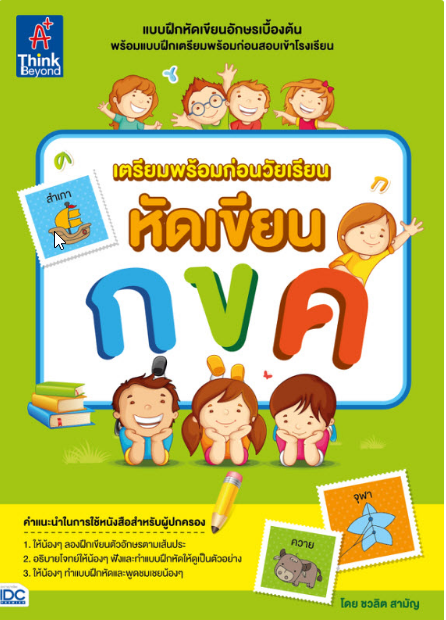 หนังสือ เตรียมพร้อมก่อนวัยเรียน หัดเขียน กขค