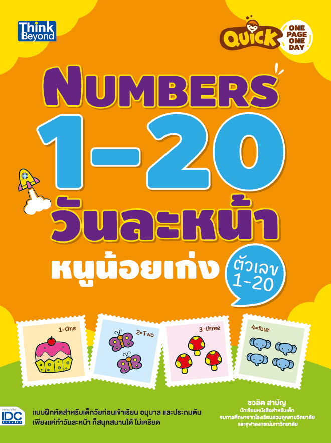 หนังสือ Quick One Page One Day Numbers 1-20 วันละหน้า หนูน้อยเก่งตัวเลข 1-20