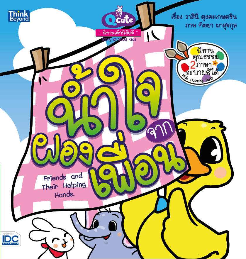 หนังสือ Q cute นิทานเด็กนิสัยดี น้ำใจจากผองเพื่อน (Friends and Their Helping Hands)