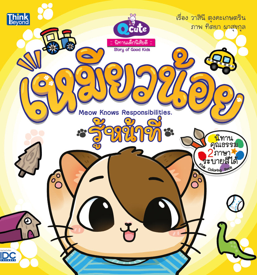 หนังสือ Q cute นิทานเด็กนิสัยดี เหมียวน้อยรู้หน้าที่ (Meow knows responsibilities)