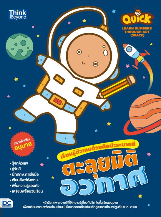 หนังสือ Quick Learn Numbers through Art (Space) เรียนรู้ตัวเลขด้วยศิลปะระบายสี ตะลุยมิติอวกาศ