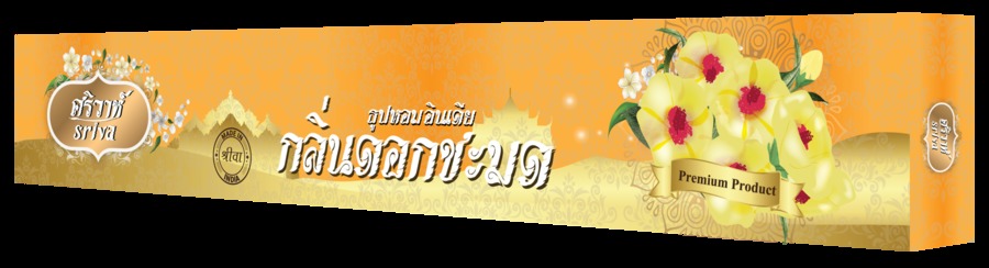 SRIVA - KASTURI (9 pcs.)
ธูปหอมศริวาห์  สิ่งที่ใช้เป็นเครื่องสักการะบูชาตั้งแต่สมัยโบราณ สำหรับบูชาเทพเจ้าสิ่งศักดิ์ และทำให้เทพเจ้าพอใจด้วยของหอม เพื่อดลบันดาล ให้มีความสุข ความเจริญ สมหวังในทุกสิ่งดังปรารถนา เป็นศิริมงคล แด่ตนเองและครอบครัว
ศริวาห์ จึงได้คัดสรรสินค้ามีคุณภาพจากประเทศอินเดีย พร้อมกลิ่นหอมยอดนิยม ซึ่งเหมาะสำหรับสักการะบูชาและใช้ในพิธีต่างๆ ตามความต้องการ และยังช่วยในการสร้างบรรยากาศโดยรอบให้หอมกรุ่น ทำให้จิตใจสงบ ผ่อนคลาย
