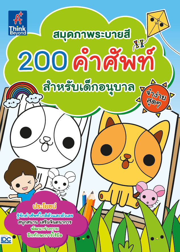 หนังสือ สมุดภาพระบายสี 200 คำศัพท์สำหรับเด็กอนุบาล จำง่ายสุดๆ