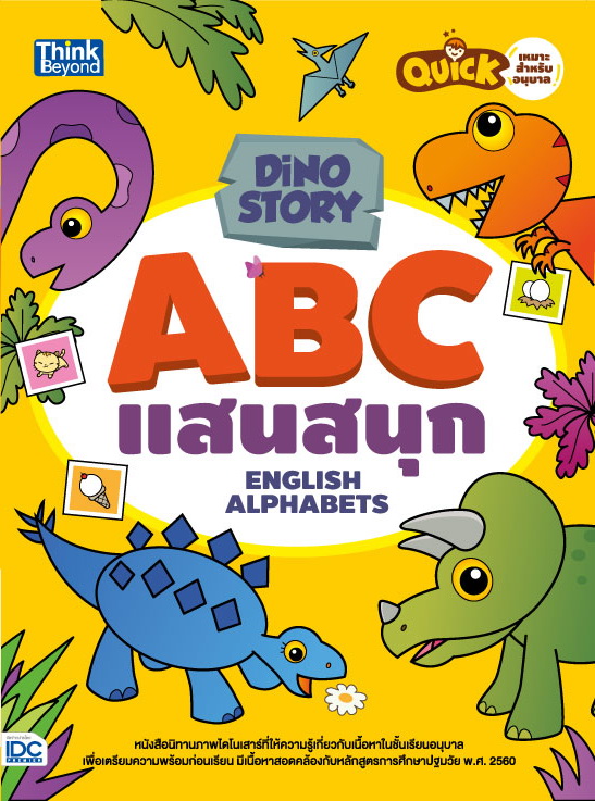 หนังสือ Dino Story ABC แสนสนุก (English Alphabets)