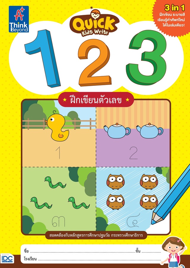 หนังสือ Quick Kids Write 123 ฝึกเขียนตัวเลข