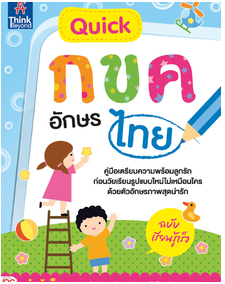 หนังสือ Quick กขค อักษรไทย ฉบับเรียนรู้เร็ว