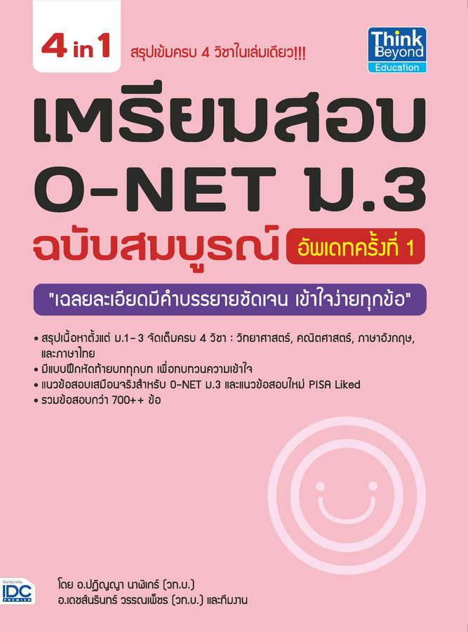 หนังสือ เตรียมสอบ O-NET ม.3 ฉบับสมบูรณ์ อัพเดทครั้งที่ 1