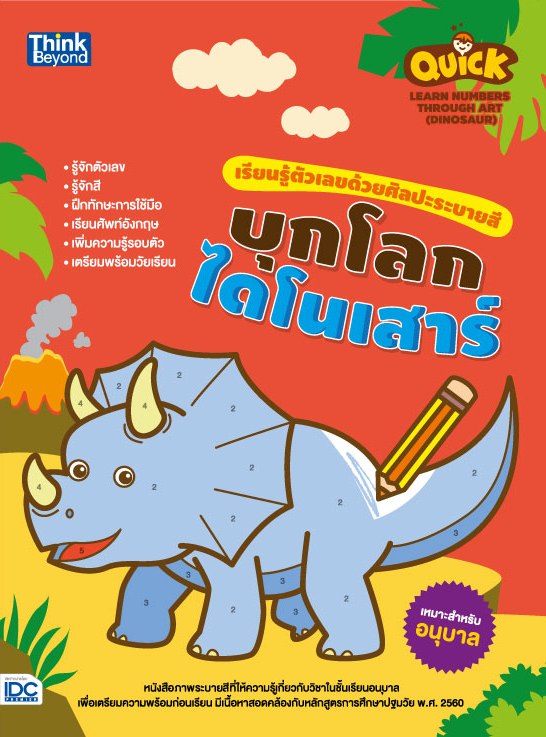 หนังสือ Quick Learn Numbers through Art (Dinosaur) เรียนรู้ตัวเลขด้วยศิลปะระบายสี บุกโลกไดโนเสาร์